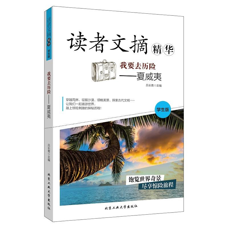 北京工业大学出版社读者文摘精华学生版·我要去历险——夏威夷夏威夷/读者文摘精华学生版.我要去历险