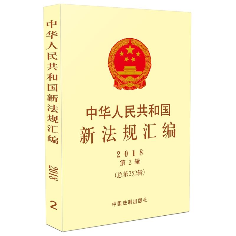中华人民共和国新法规汇编(2018年第2辑总第252辑)