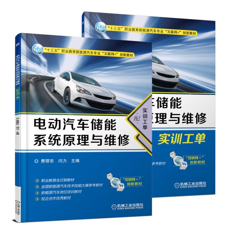 机械工业出版社“十三五”职业教育新能源汽车专业“互联网+”创新教材电动汽车储能系统原理与维修(配实训工单)/费丽东