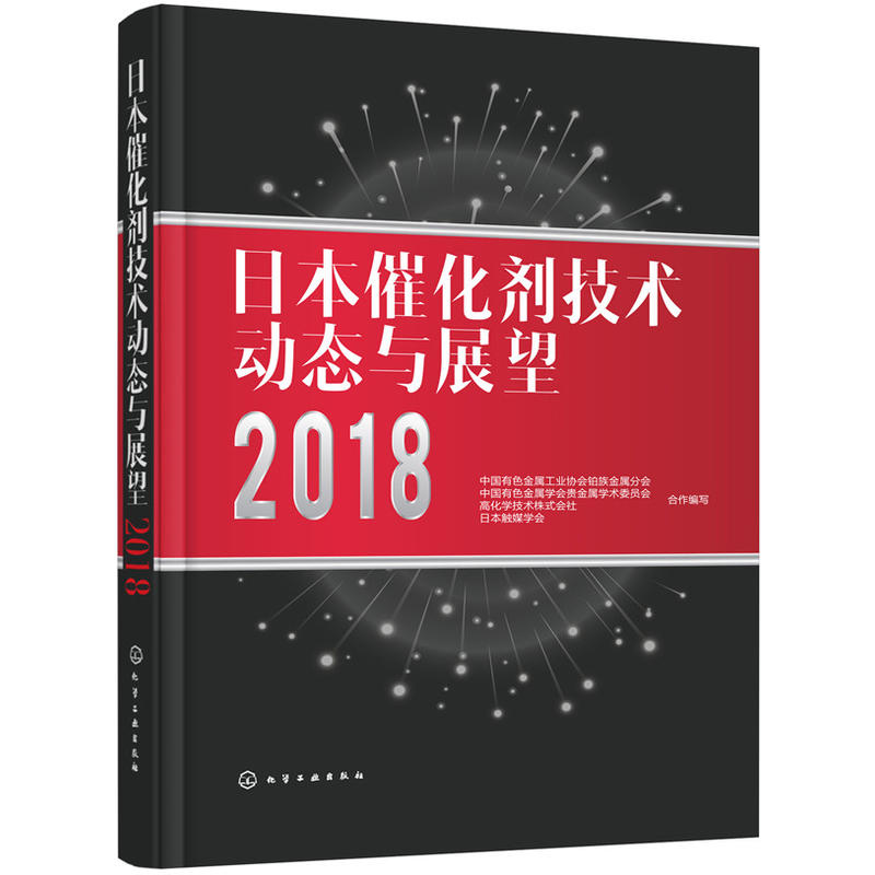 日本催化剂技术动态与展望2018