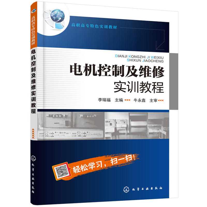 电机控制及维修实训教程/李瑞福