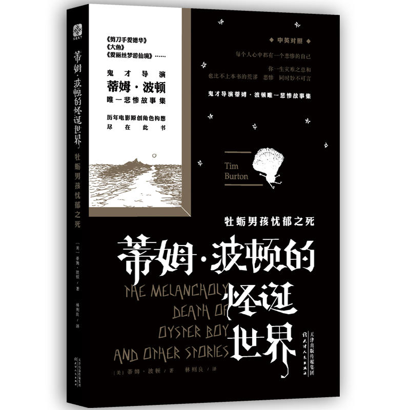 文通天下蒂姆.波顿的怪诞世界:牡蛎男孩忧郁之死