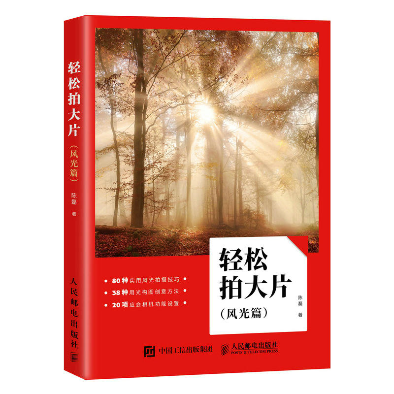 人民邮电出版社轻松拍大片:风光篇/风光摄影教程