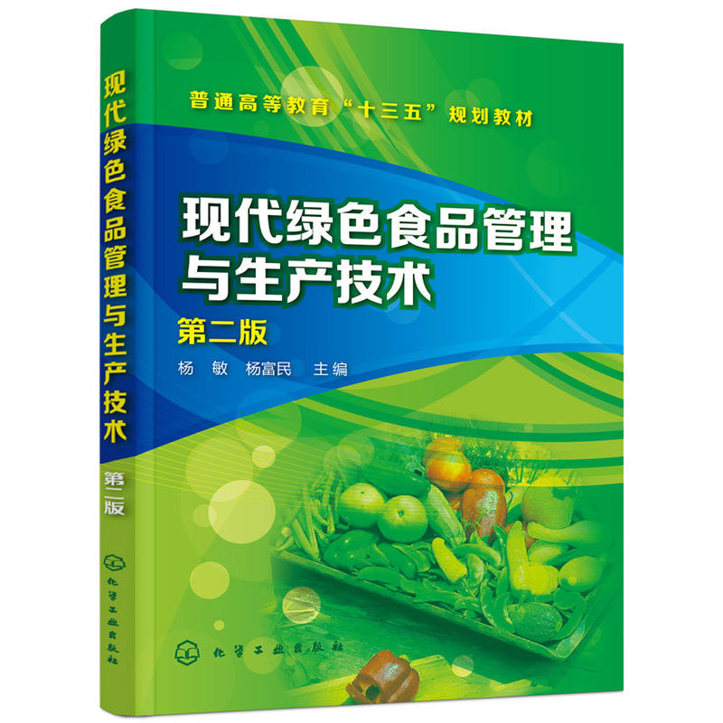 现代绿色食品管理与生产技术(第2版)/杨敏