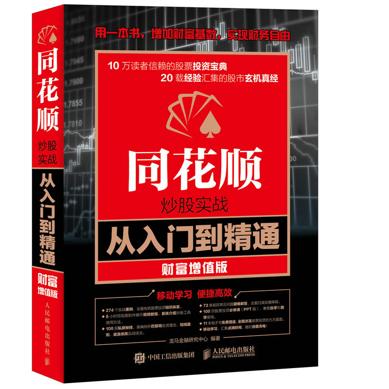 人民邮电出版社同花顺炒股实战从入门到精通(财富增值版)