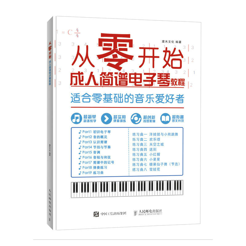 人民邮电出版社从零开始:成人简谱电子琴教程零基础自学.从乐理知识到指法练习