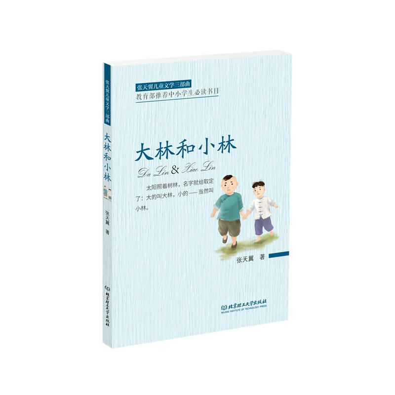 大林和小林-张天翼儿童文学三部曲-推荐中小学生必读书目