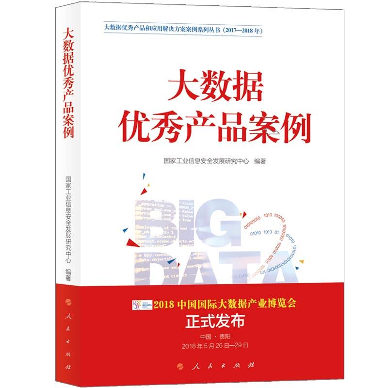 大数据优秀产品案例/大数据优秀产品和应用解决方案案例系列丛书(2017-2018年)