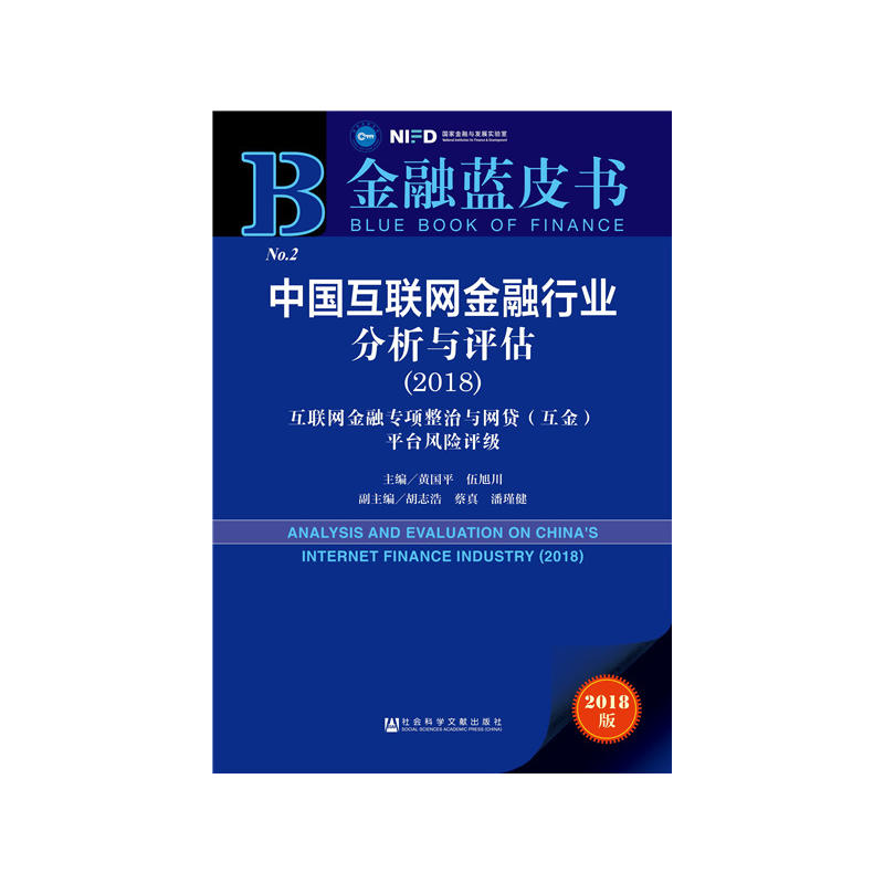 社会科学文献出版社金融蓝皮书中国互联网金融行业分析与评估(2018)