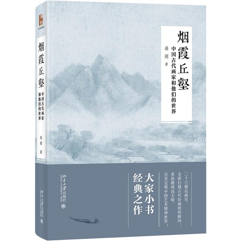 烟雾丘壑-中国古代画家和他们的世界