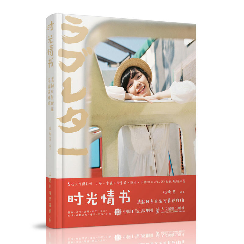 时光情书:清新日系女生写真这样拍