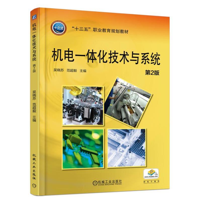 机电一体化技术与系统(第2版)/吴晓苏