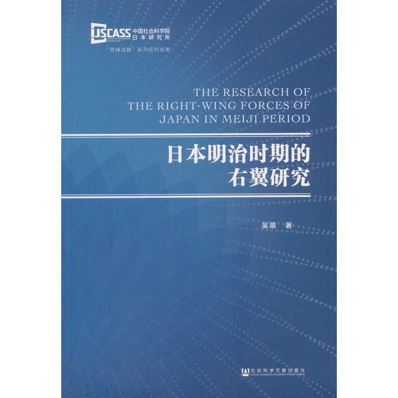 日本明治时期的右翼研究