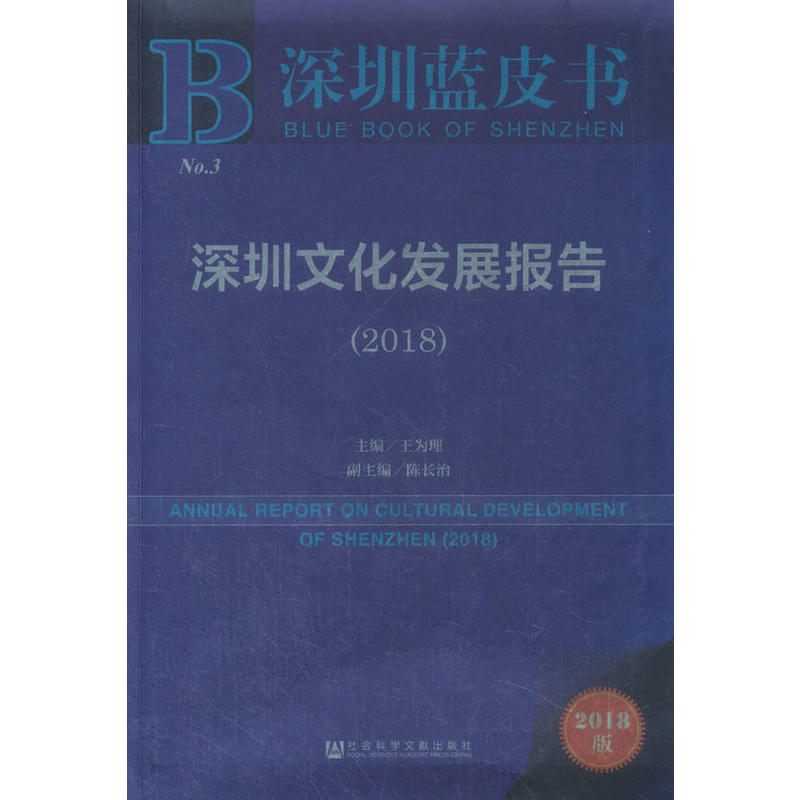 2018-深圳文化发展报告-深圳蓝皮书-2018版