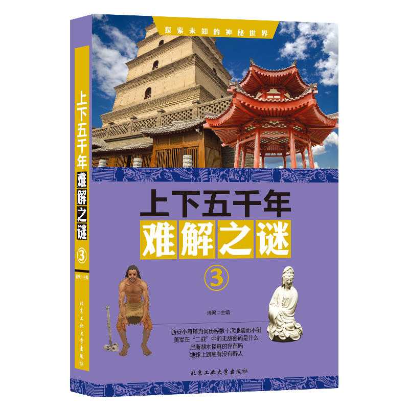 北京工业大学出版社上下五千年难解之谜③上下五千年难解之谜(3)