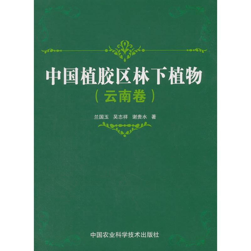 中国农业科学技术出版社云南卷/中国植胶区林下植物