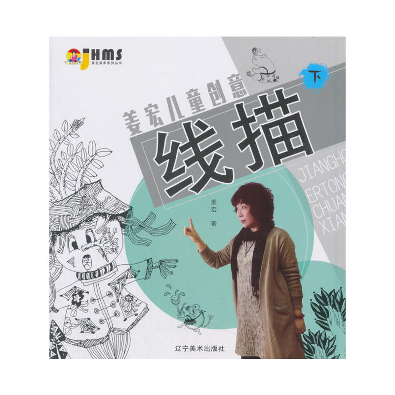 姜宏儿童创意线描(下)