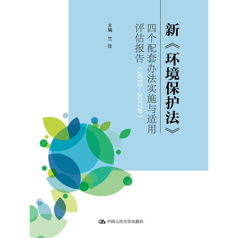 新环境保护法四个配套办法实施与适用评估报告(2015-2017年)