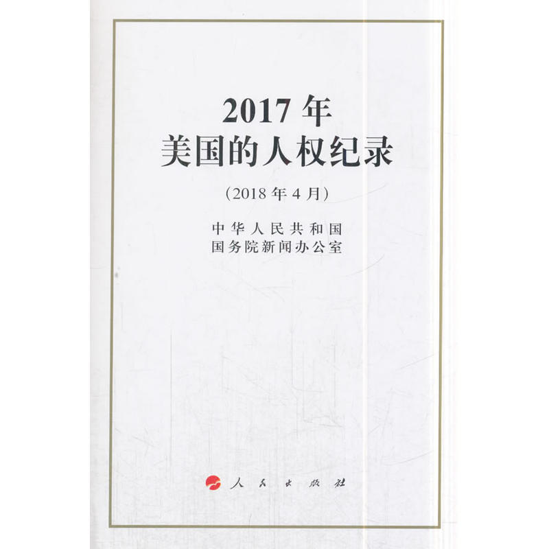 2018年4月-2017年美国的人权纪录