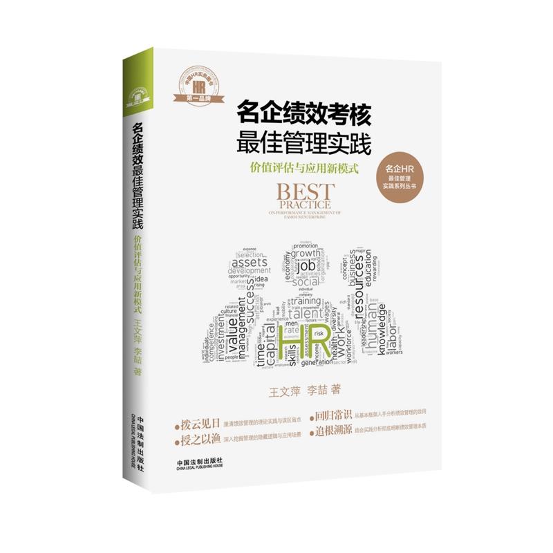 名企绩效考核最佳管理实践-价值评估与应用新模式