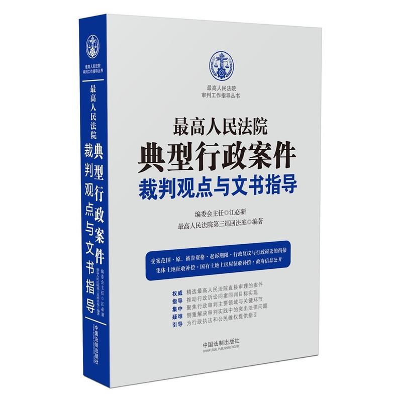 最高人民法院典型行政案件裁判观点与文书指导