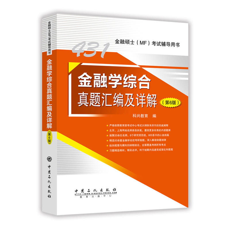 金融学综合真题汇编及详解-金融硕士(MF)考试辅导用书-(第6版)