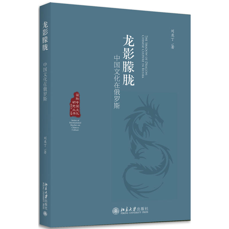 龙影朦胧-中国文化在俄罗斯