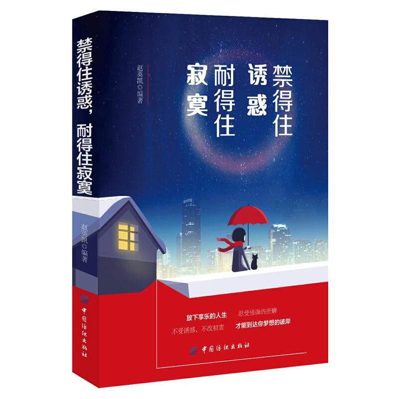 禁得住诱惑,耐得住寂寞