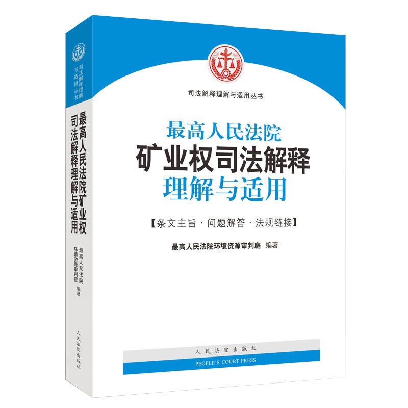 人民法院出版社司法解释理解与适用最高人民法院矿业权司法解释理解与适用