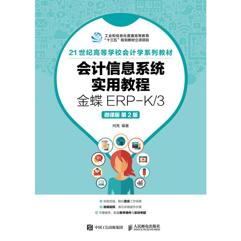 人民邮电出版社会计信息系统实用教程:金蝶ERP-K/3(微课版第2版)/何亮