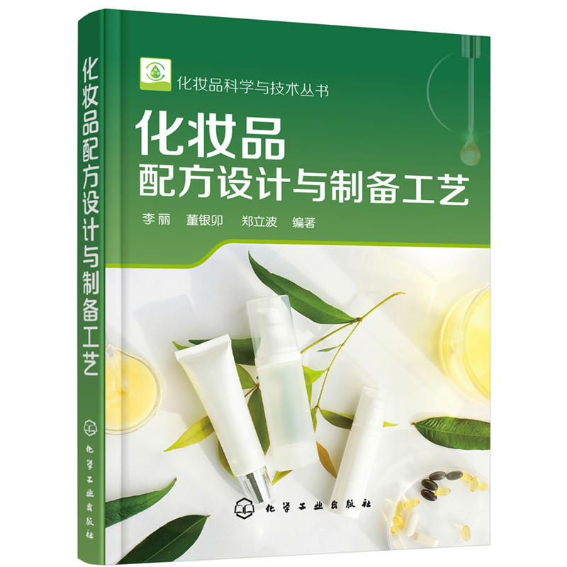 化妆品科学与技术丛书化妆品配方设计与制备工艺/化妆品科学与技术丛书