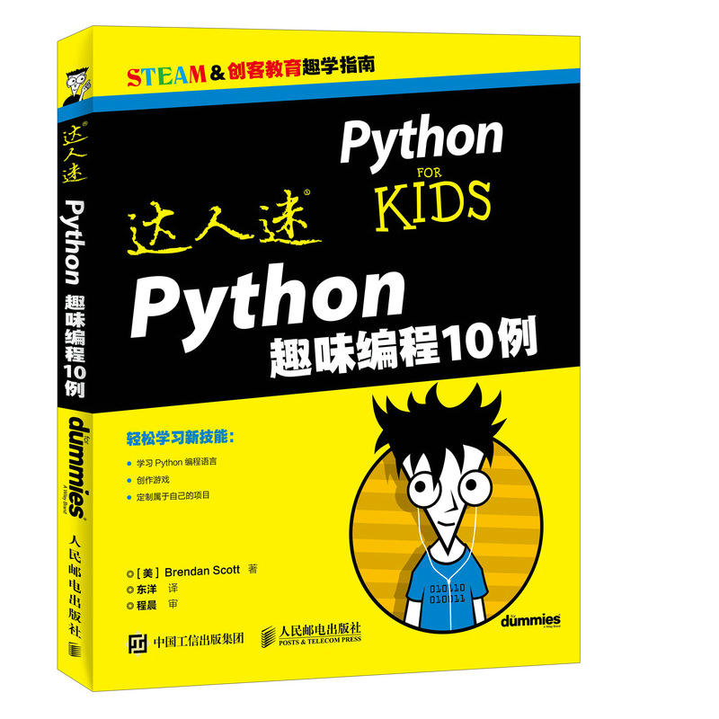 人民邮电出版社青少年编程达人迷 PYTHON趣味编程10例
