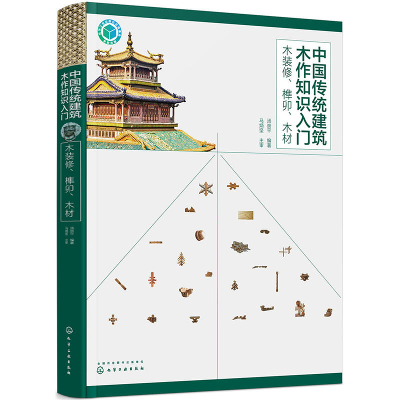 中国传统建筑木作知识入门:木装修.榫卯.木材