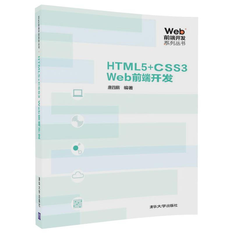 清华Web前端开发系列丛书HTML5+CSS3 WEB前端开发/唐四薪