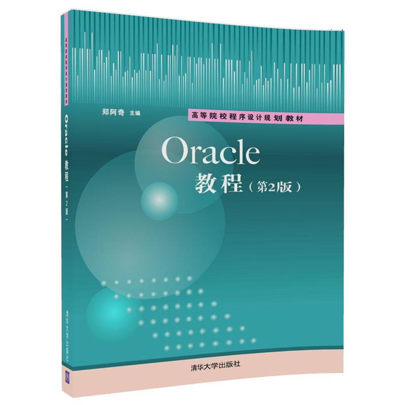 高等院校程序设计规划教材ORACLE教程(第2版)/郑阿奇