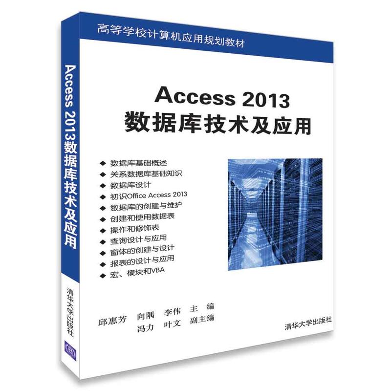 清华高等学校计算机应用规划教材ACCESS 2013数据库技术及应用/邱惠芳