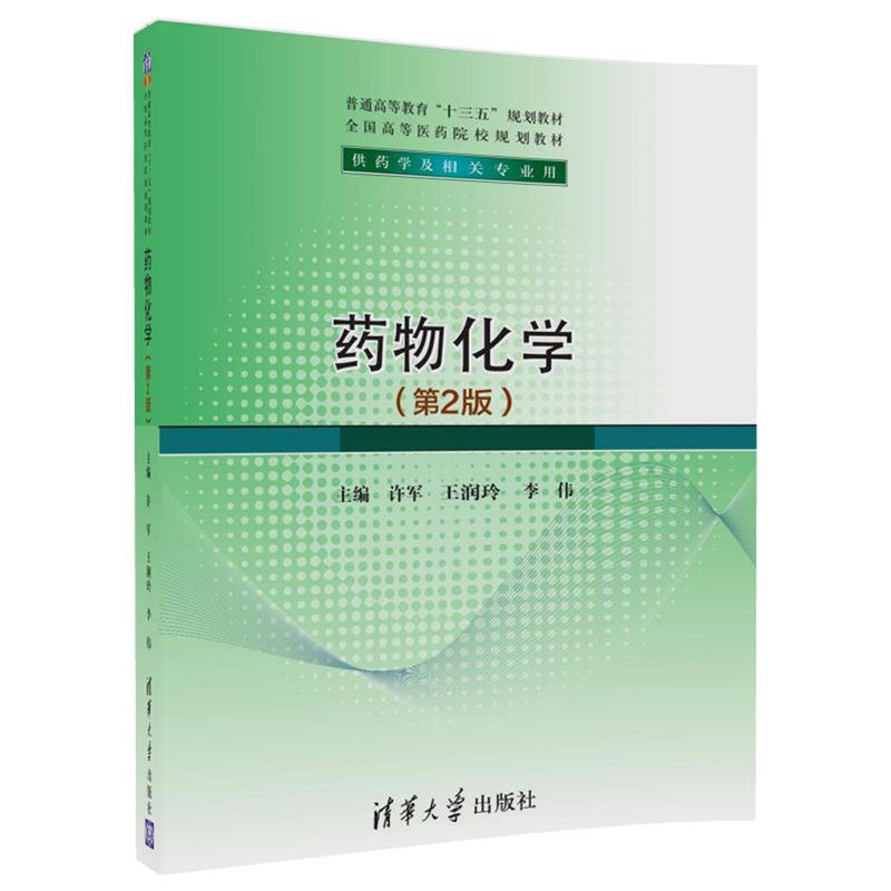 清华普通高等教育十三五规划教材.全国高等医药院校规划教材药物化学(第2版)/许军