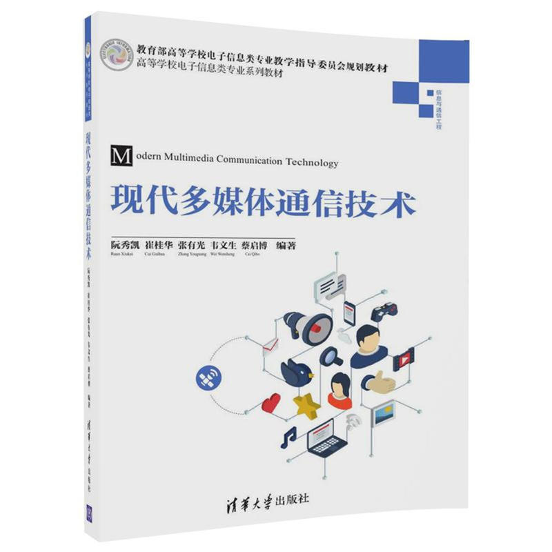 清华高等学校电子信息类专业系列教材现代多媒体通信技术/阮秀凯