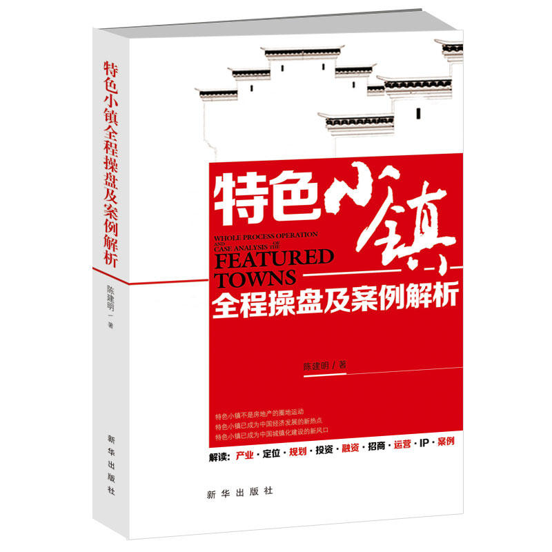 特色小镇全程操盘及案例解析