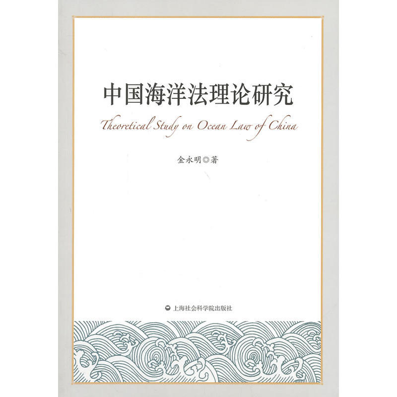 中国海洋法理论研究