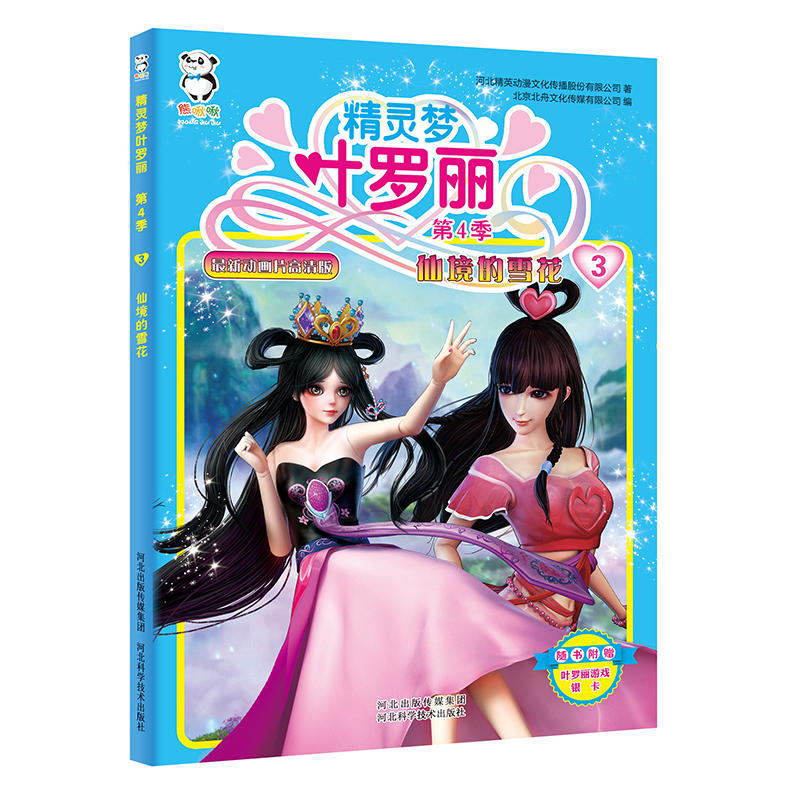 精灵梦叶罗丽第4季--仙境的雪花