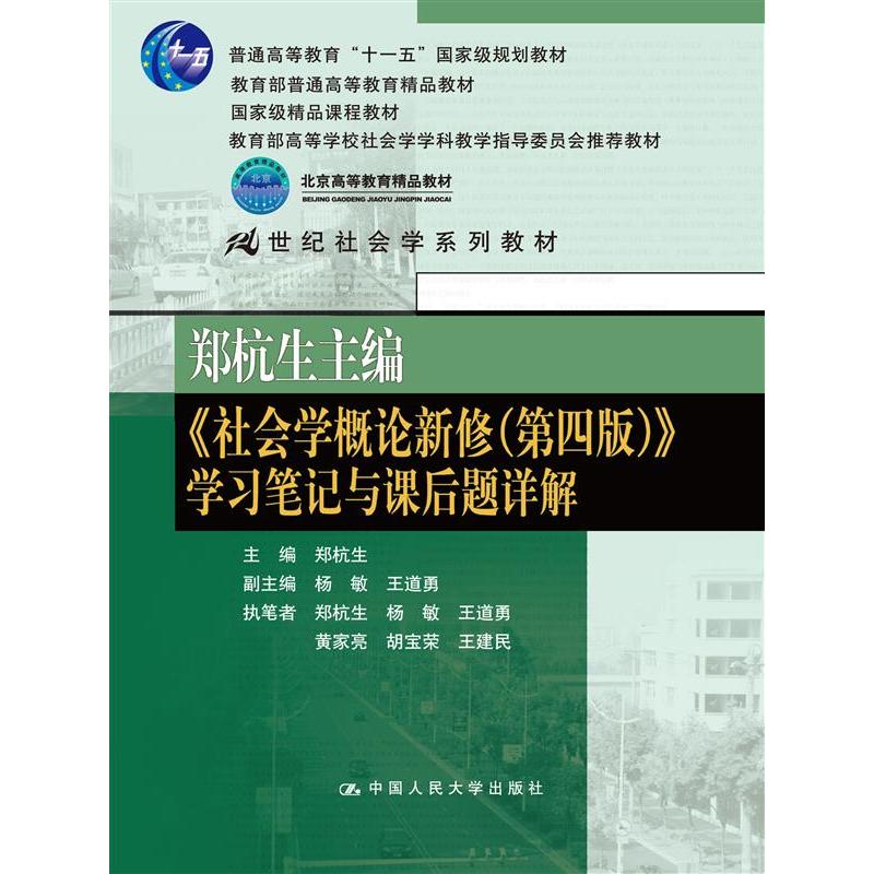 郑杭生主编 社会学概论新修 第四版 学习笔记与课后题详解