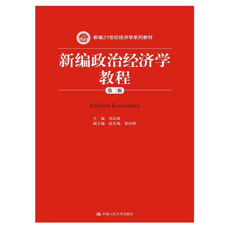 新编政治经济学教程(第二版)