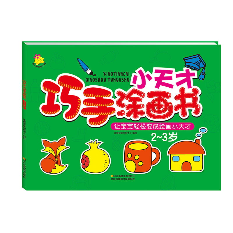 小天才巧手涂画书 2-3岁