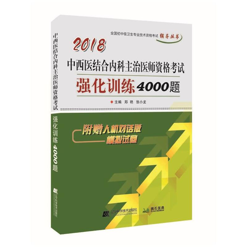 2018中西医结合内科主治医师资格考试强化训练4000题