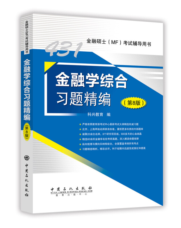 金融学综合习题精编-金融硕士(MF)考试辅导用书-(第8版)