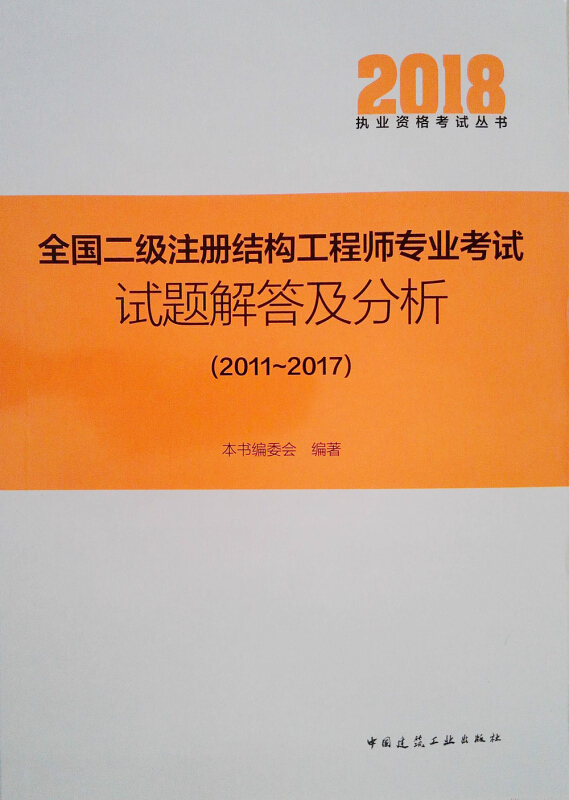 2018-全国二级注册结构工程师专业考试度量解答及分析-(2011-2017)