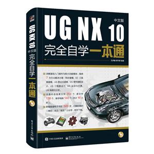 UG NX 10中文版完全自学一本通(含DVD光盘1张)