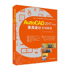 AutoCAD 2017中文版家具设计实例教程