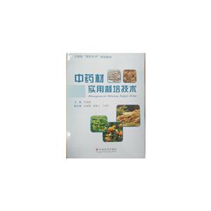中药材实用栽培技术